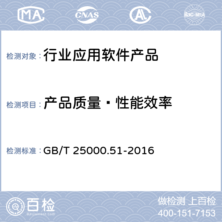 产品质量—性能效率 系统与软件工程 系统与软件质量要求和评价(SQuaRE) 第51部分：就绪可用软件产品(RUSP)的质量要求和测试细则 GB/T 25000.51-2016 5.3.2