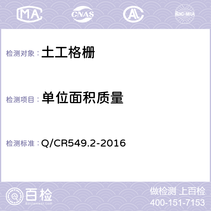 单位面积质量 铁路工程土工合成材料 第2部分:土工格栅 Q/CR549.2-2016 附录A