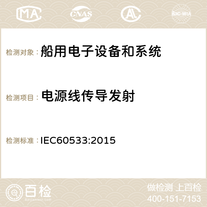 电源线传导发射 IEC 60533-2015 船舶电气和电子设施 电磁兼容性 (EMC) 带金属外壳的船舶