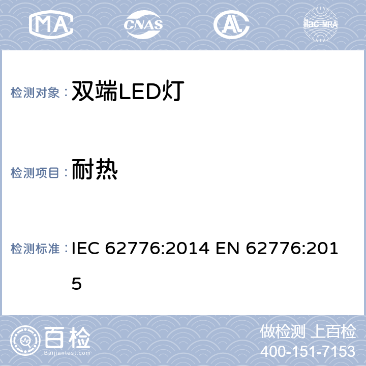 耐热 双端LED灯（替换直管形荧光灯用）安规规范 IEC 62776:2014 EN 62776:2015 11
