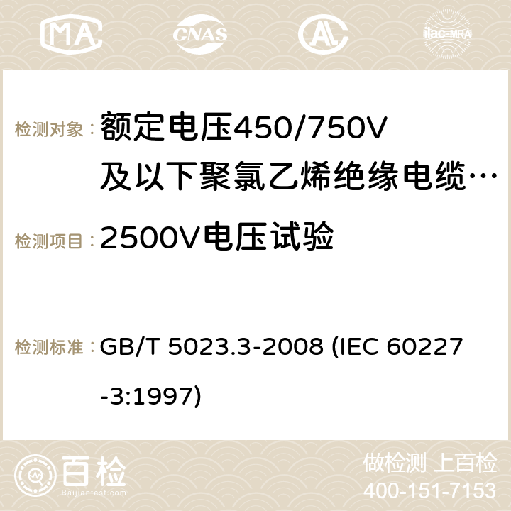 2500V电压试验 额定电压450/750V及以下聚氯乙烯绝缘电缆 第3部分：固定布线用无护套电缆 GB/T 5023.3-2008 (IEC 60227-3:1997) 3