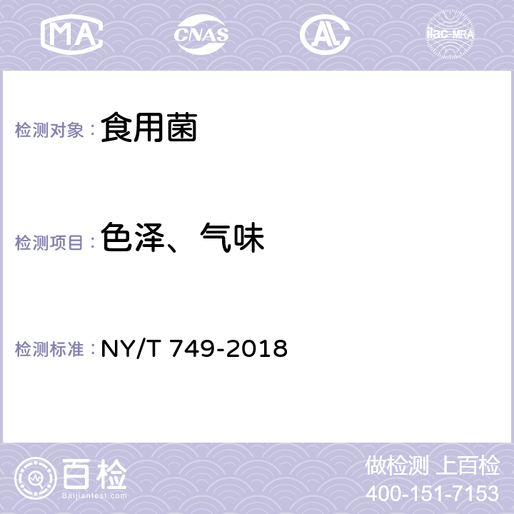 色泽、气味 绿色食品 食用菌 NY/T 749-2018 4.2.10