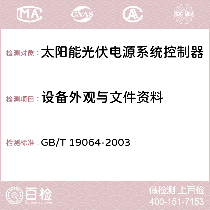 设备外观与文件资料 GB/T 19064-2003 家用太阳能光伏电源系统技术条件和试验方法