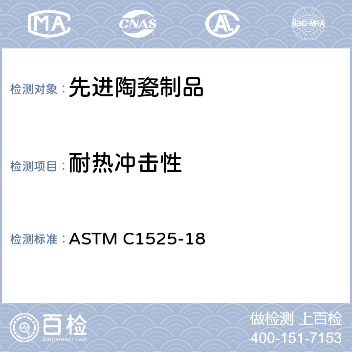 耐热冲击性 《用水淬法测定先进陶瓷制品耐热冲击性的试验方法》 ASTM C1525-18