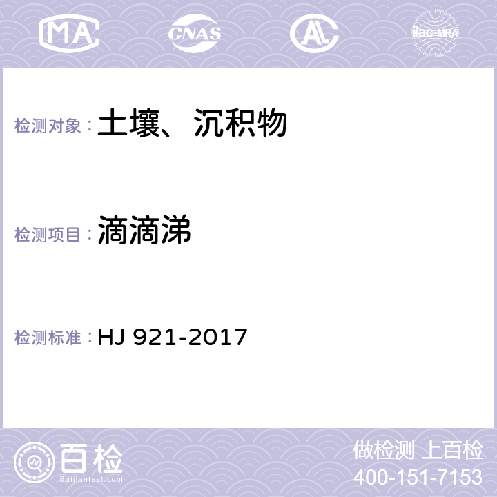 滴滴涕 土壤和沉积物 有机氯农药的测定 气相色谱法 HJ 921-2017