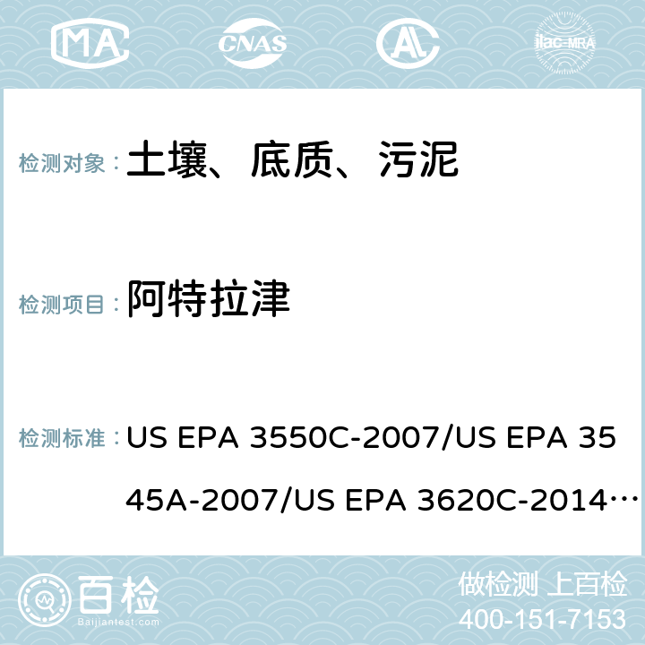 阿特拉津 超声波提取、加压流体萃取、弗罗里硅土净化（前处理）气相色谱-质谱法（GC/MS）测定半挥发性有机物（分析） US EPA 3550C-2007/US EPA 3545A-2007/US EPA 3620C-2014（前处理）US EPA 8270E-2018（分析）