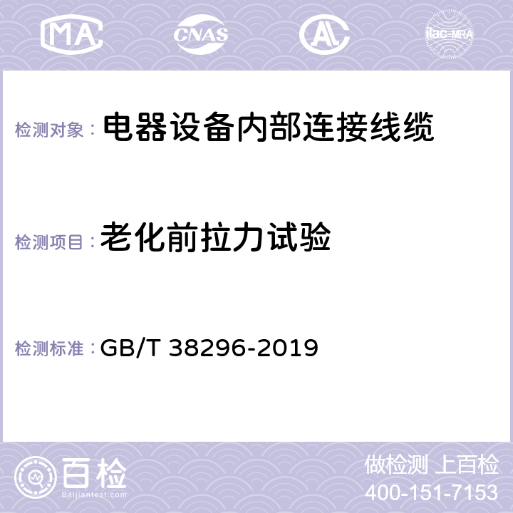 老化前拉力试验 电器设备内部连接线缆 GB/T 38296-2019 条款 5.2.1;5.5.1;附录B;8.4;9.6;10.5;11.6;13.4