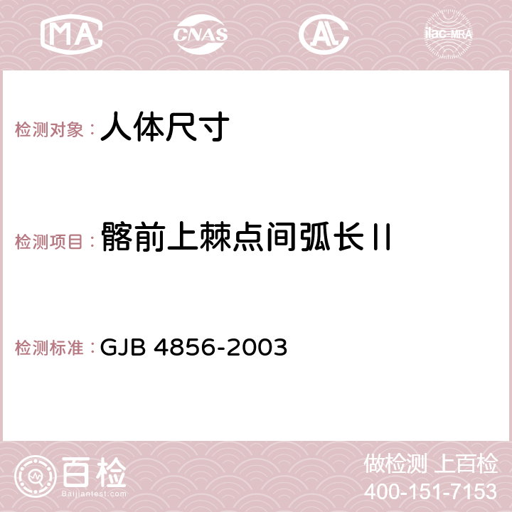 髂前上棘点间弧长Ⅱ 中国男性飞行员身体尺寸 GJB 4856-2003 B.3.34