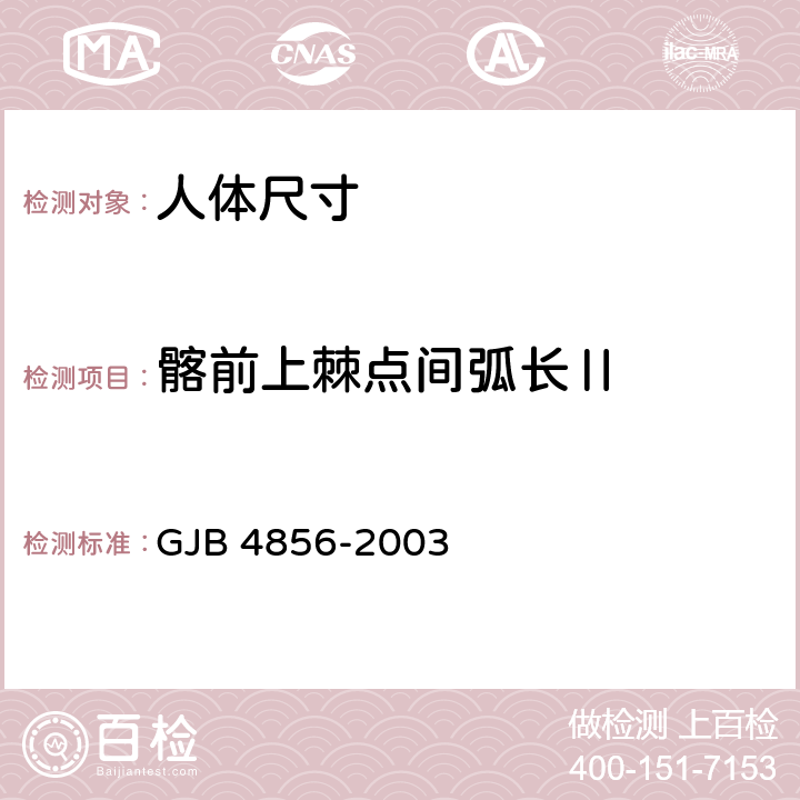 髂前上棘点间弧长Ⅱ GJB 4856-2003 中国男性飞行员身体尺寸  B.3.34