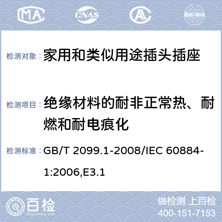 绝缘材料的耐非正常热、耐燃和耐电痕化 家用和类似用途插头插座 第1部分：通用要求 GB/T 2099.1-2008/IEC 60884-1:2006,E3.1 28