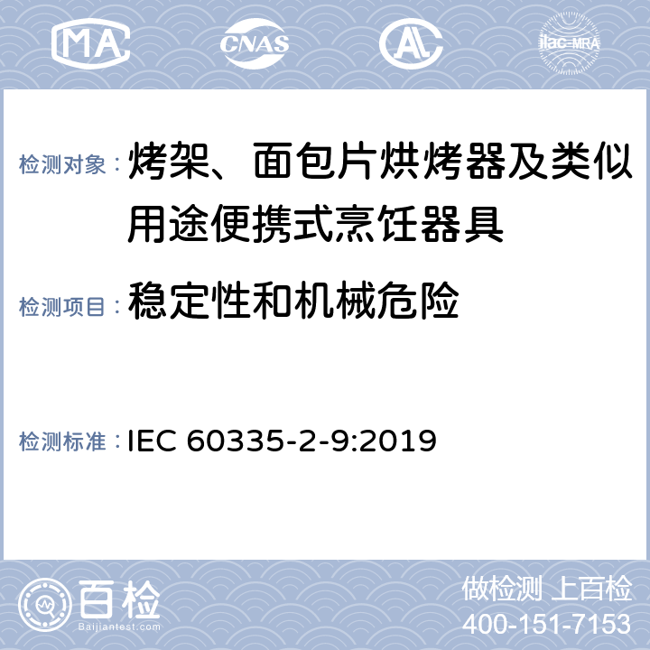 稳定性和机械危险 家用和类似用途电器的安全：烤架、面包片烘烤器及类似用途便携式烹饪器具的特殊要求 IEC 60335-2-9:2019 Cl.20