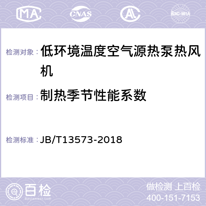 制热季节性能系数 低环境温度空气源热泵热风机 JB/T13573-2018 5.3.9.3