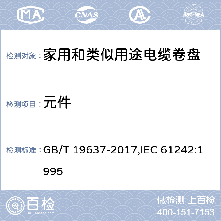 元件 电器附件 家用和类似用途电缆卷盘 GB/T 19637-2017,IEC 61242:1995 13