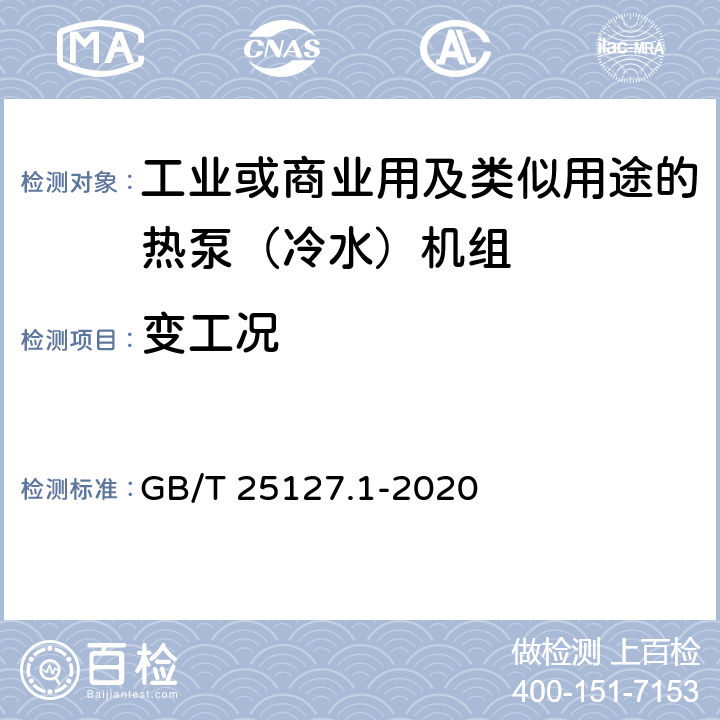 变工况 《低环境温度空气源热泵（冷水）机组 第1部分：工业或商业用及类似用途的热泵(冷水)机组》 GB/T 25127.1-2020 6.3.9