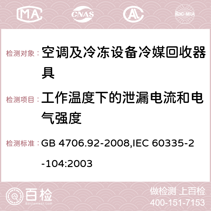 工作温度下的泄漏电流和电气强度 家用和类似用途电器的安全 第2-104部分: 空调及冷冻设备冷媒回收器具的特殊要求 GB 4706.92-2008,IEC 60335-2-104:2003 13