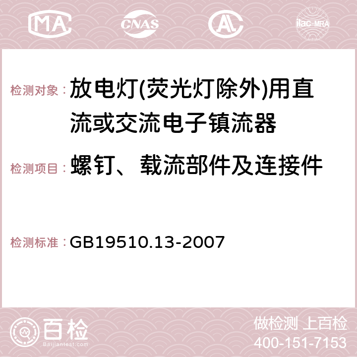 螺釘、載流部件及連接件 燈的控制裝置 第13部分: 放電燈(熒光燈除外)用直流或交流電子鎮流器的特殊要求 GB19510.13-2007 Cl.20