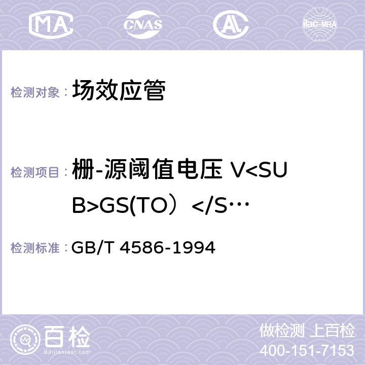 栅-源阈值电压 V<SUB>GS(TO）</SUB> 半导体器件分立器件第8部分：场效应晶体管 GB/T 4586-1994 第Ⅳ章 6
