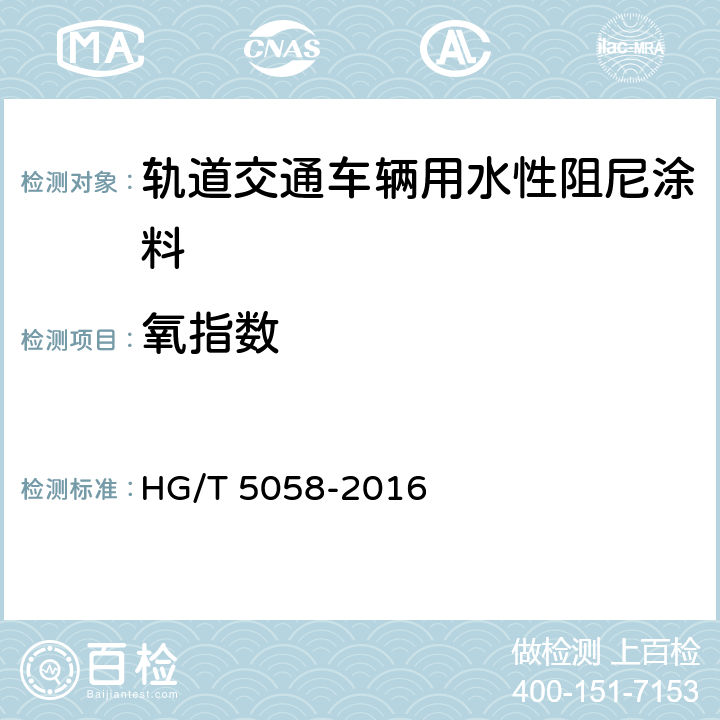 氧指数 轨道交通车辆用水性阻尼涂料 HG/T 5058-2016 5.4.17