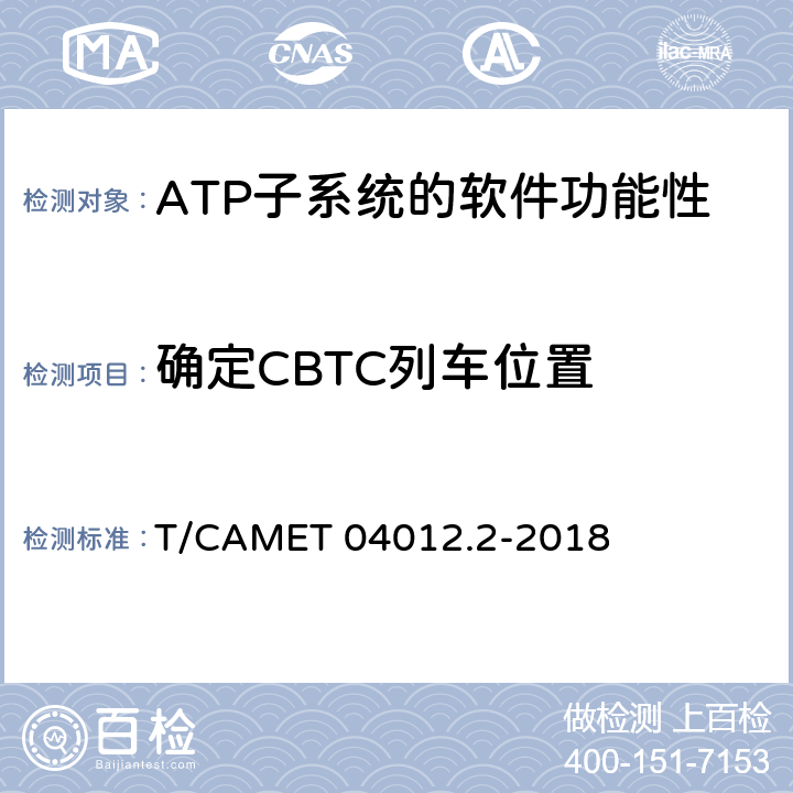 確定CBTC列車位置 城市軌道交通 基于通信的列車運行控制系統（CBTC）互聯互通測試規范第2部分：點式部分測試及驗證 T/CAMET 04012.2-2018 6.4.3