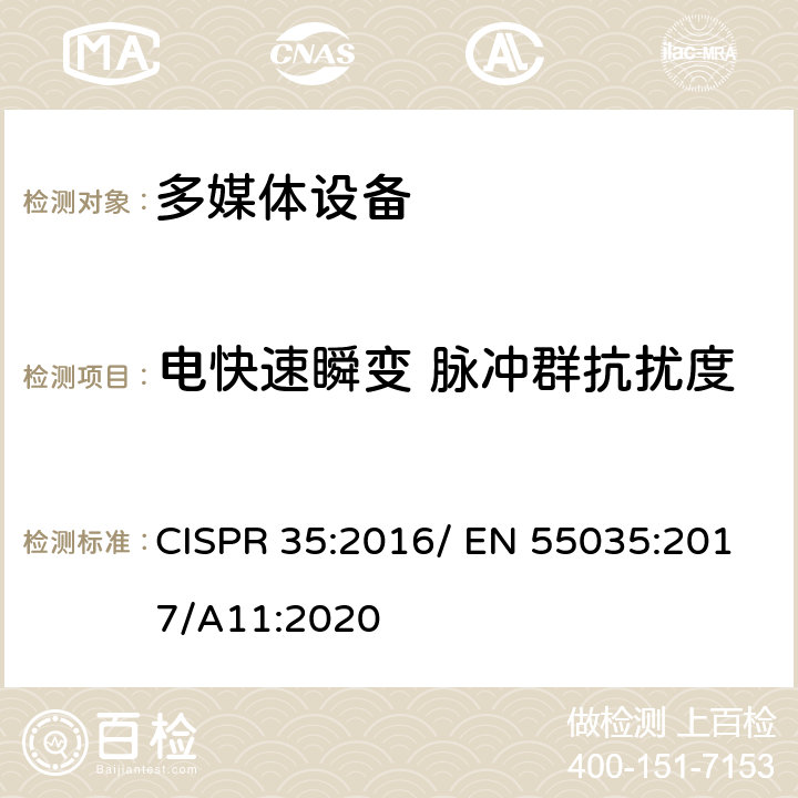 电快速瞬变 脉冲群抗扰度 多媒体设备的电磁兼容性-抗扰度 CISPR 35:2016/ EN 55035:2017/A11:2020