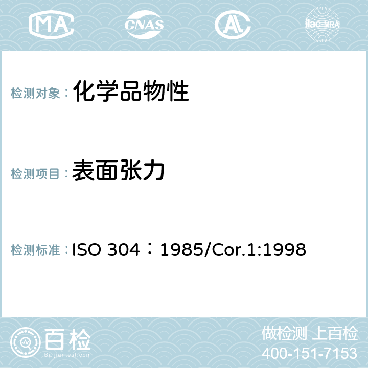 表面张力 表面活性物质—用拉起液膜法测定表面张力 ISO 304：1985/Cor.1:1998