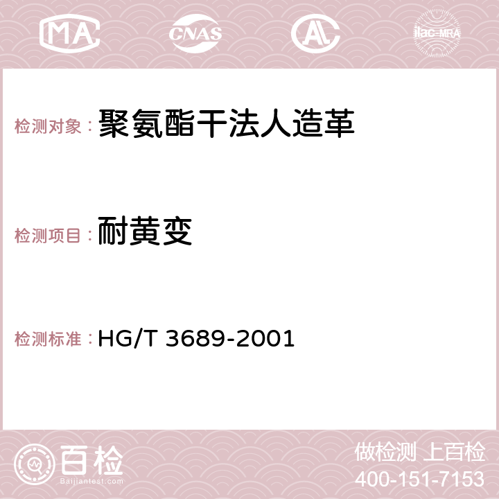 耐黄变 鞋类耐黄变试验方法 HG/T 3689-2001 A法