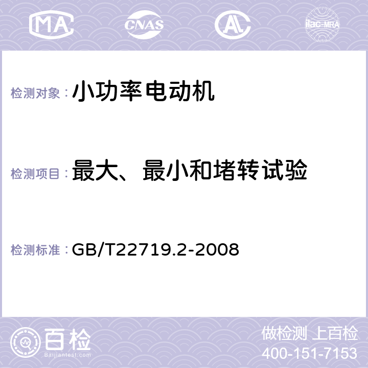 最大、最小和堵转试验 交流低压电机散嵌绕组匝间绝缘 第2部分:试验限值 GB/T22719.2-2008 4