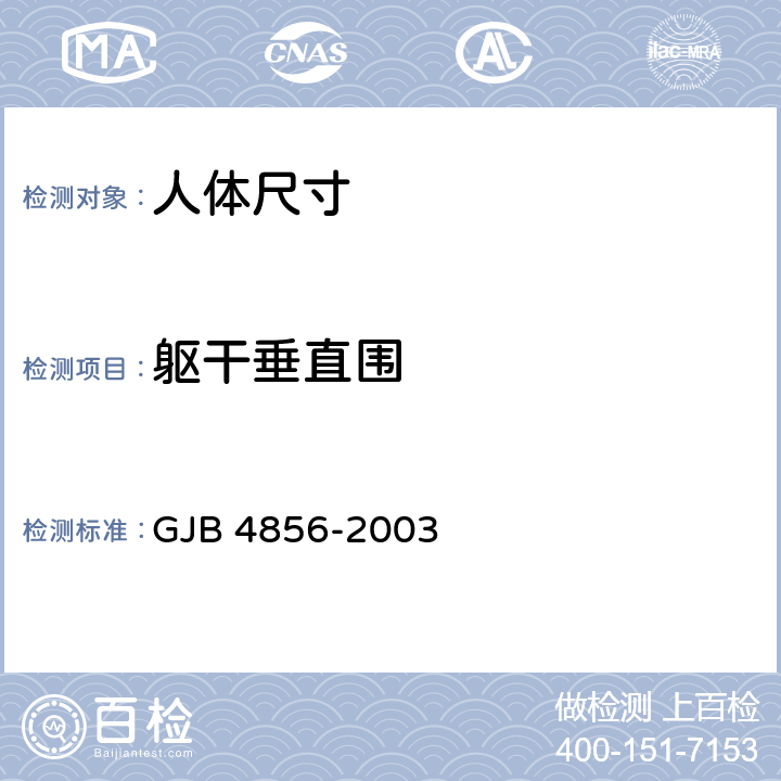 躯干垂直围 中国男性飞行员身体尺寸 GJB 4856-2003 B.2.145　