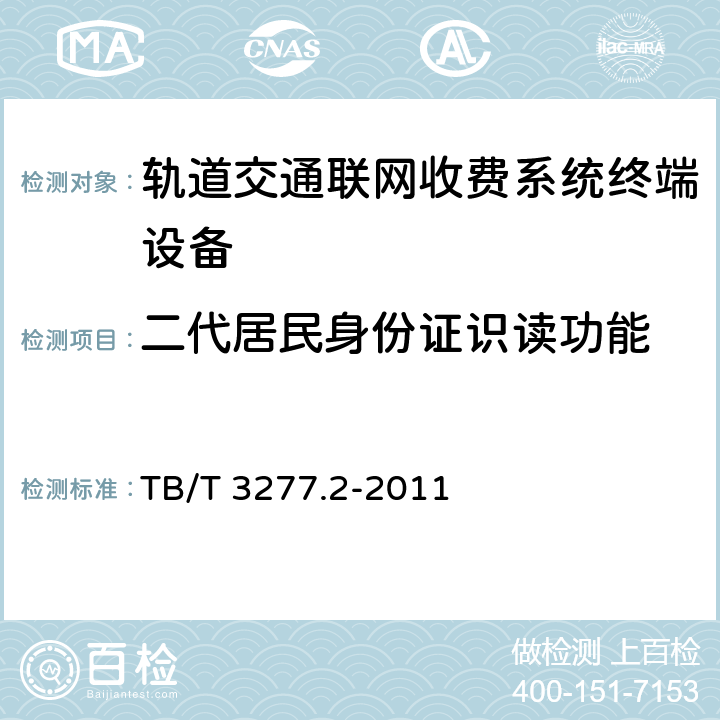 二代居民身份证识读功能 铁路磁介质纸质热敏车票 第2部分：自动售票机 TB/T 3277.2-2011 8.3