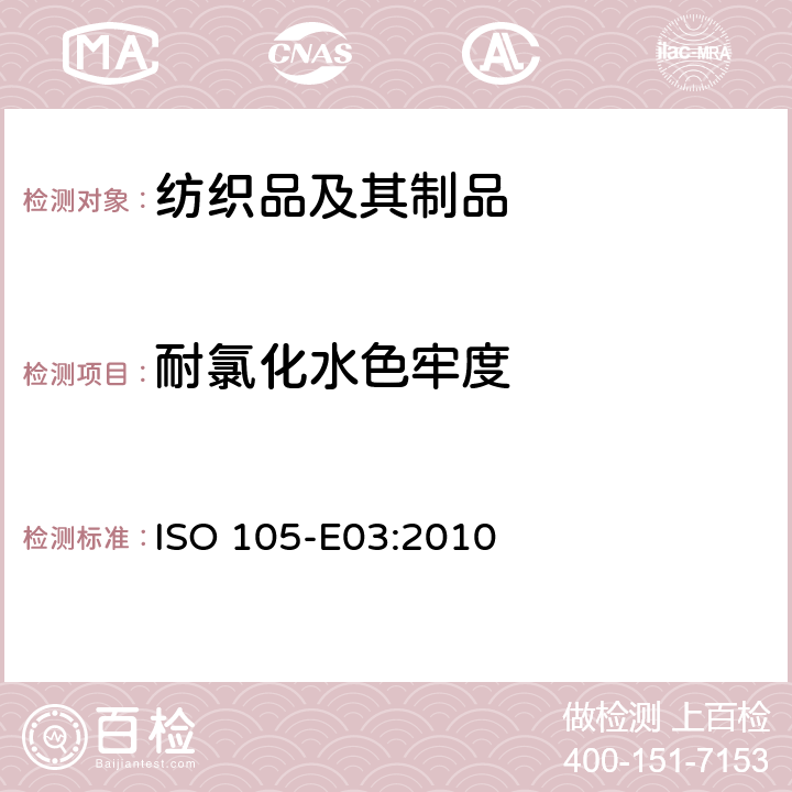 耐氯化水色牢度 纺织品 色牢度试验 第E03部分:耐氯化水色牢度(游泳池水) ISO 105-E03:2010