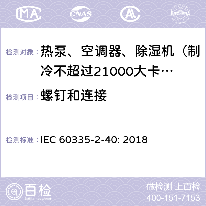 螺钉和连接 家用和类似用途电器的安全 热泵、空调器和除湿机的特殊要求 IEC 60335-2-40: 2018 28