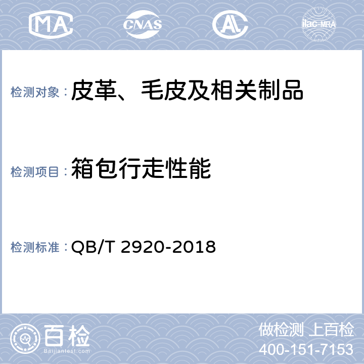 箱包行走性能 箱包 行走试验方法 QB/T 2920-2018