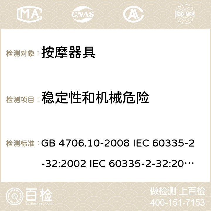穩定性和機械危險 家用和類似用途電器的安全 按摩器具的特殊要求 GB 4706.10-2008 IEC 60335-2-32:2002 IEC 60335-2-32:2002/AMD1:2008 IEC 60335-2-32:2002/AMD2:2013 EN 60335-2-32-2003 20