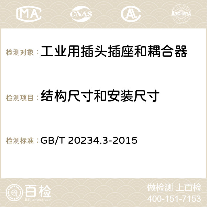 结构尺寸和安装尺寸 电动汽车传导充电用连接装置 第3部分 直流充电接口 GB/T 20234.3-2015 7