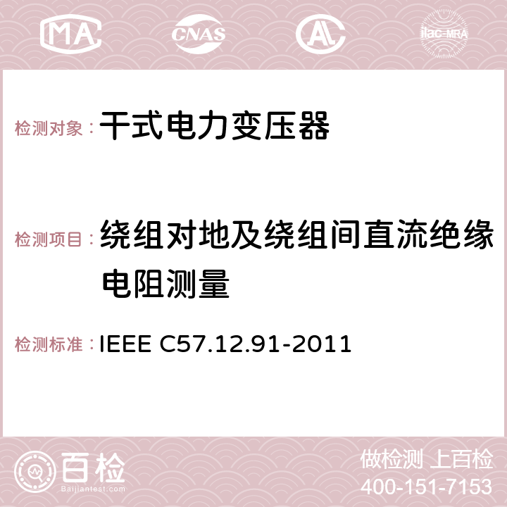 绕组对地及绕组间直流绝缘电阻测量 IEEE标准关于干式变压器试验规程 IEEE C57.12.91-2011  10.9