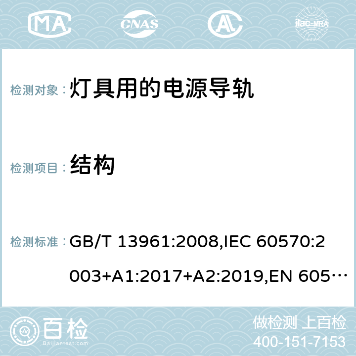 结构 灯具用电源导轨系统 GB/T 13961:2008,IEC 60570:2003+A1:2017+A2:2019,EN 60570:2003+A1:2018+A2:2020 8