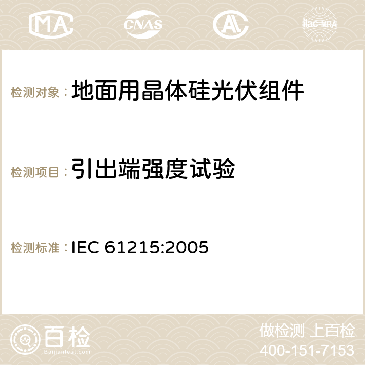 引出端强度试验 IEC 61215-2005 地面用晶体硅光伏组件 设计鉴定和定型