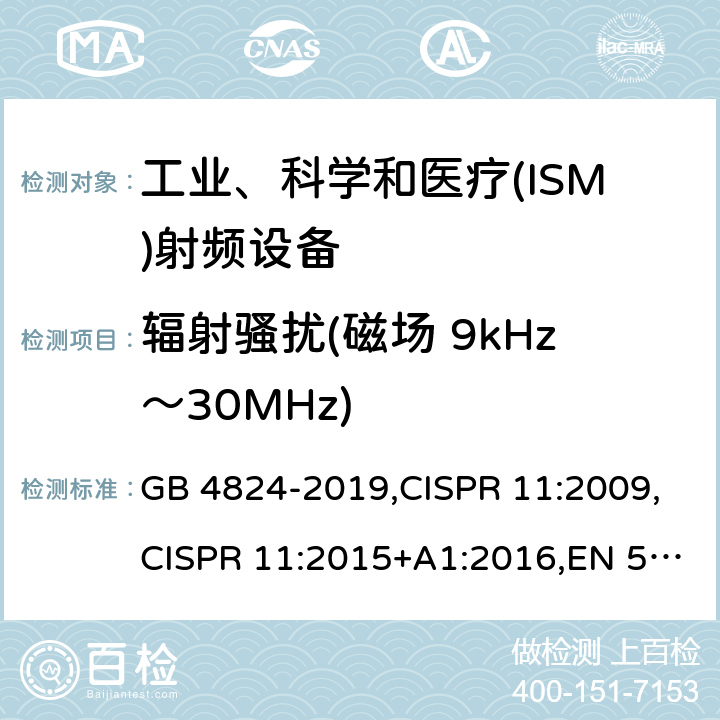 辐射骚扰(磁场 9kHz～30MHz) 工业、科学和医疗(ISM)射频设备 骚扰特性 限值和测量方法 GB 4824-2019,CISPR 11:2009,CISPR 11:2015+A1:2016,EN 55011:2016+A1:2017 6