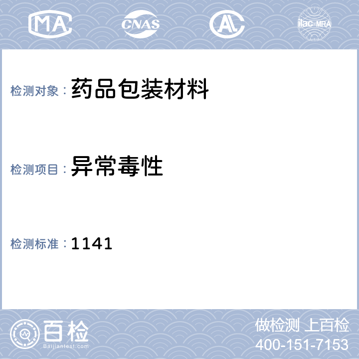异常毒性 中国药典2020年版四部通则 1141