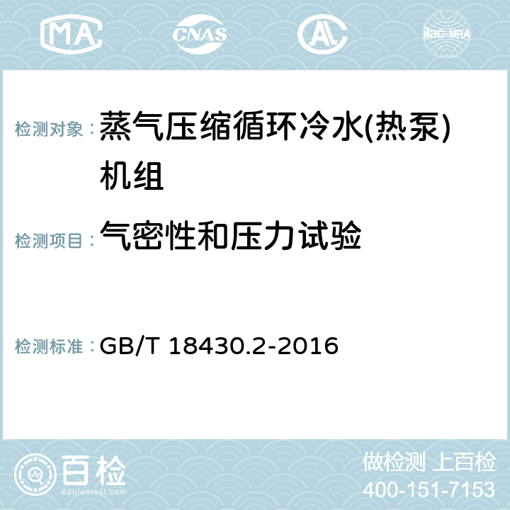 气密性和压力试验 蒸气压缩循环冷水(热泵)机组 第2部分: 户用及类似用途的冷水(热泵)机组 GB/T 18430.2-2016 6.3.1