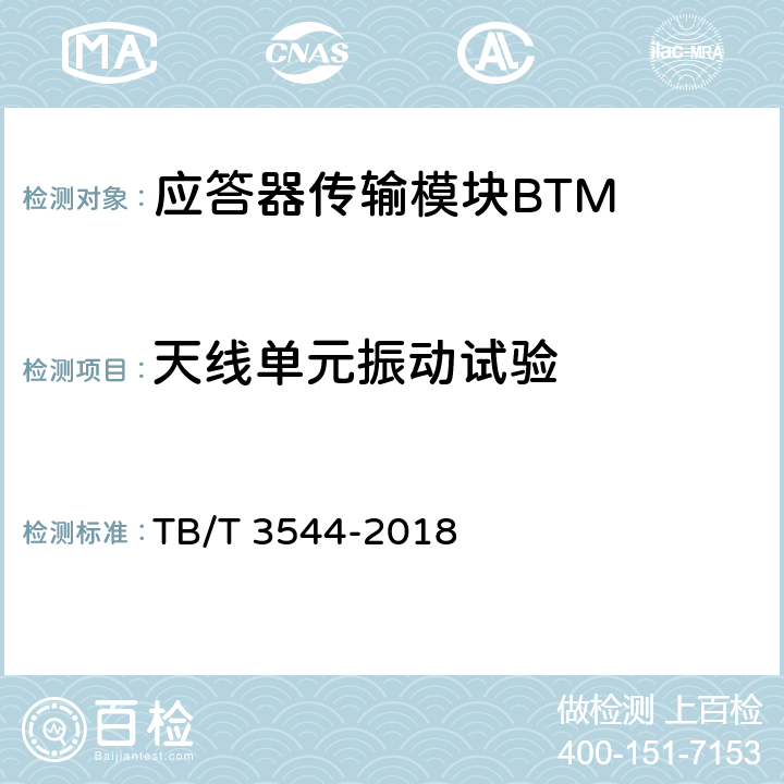天线单元振动试验 应答器传输系统测试规范 TB/T 3544-2018 7.2.2.2