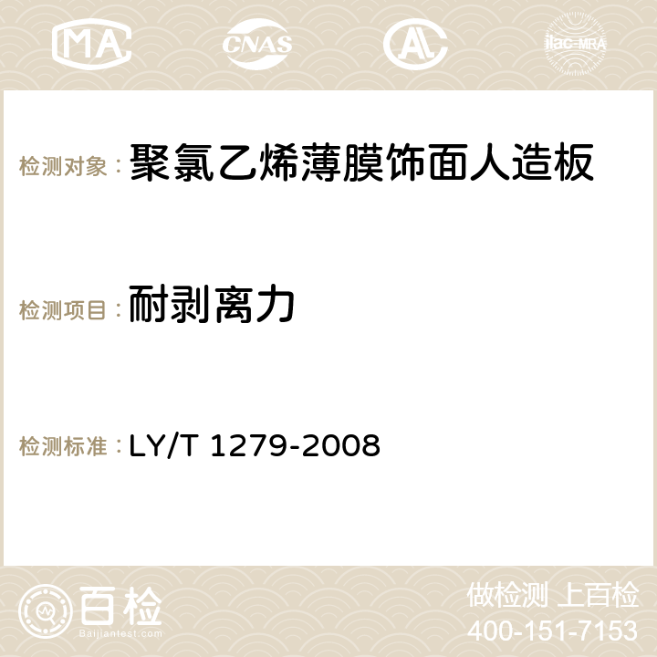 耐剥离力 《聚氯乙烯薄膜饰面人造板》 LY/T 1279-2008 6.3.2.10