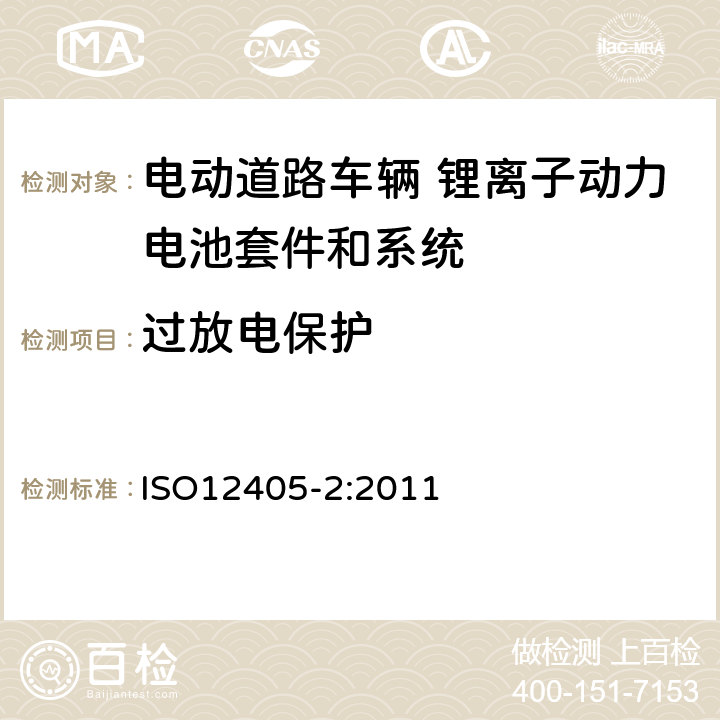 过放电保护 电动道路车辆 锂离子动力电池套件和系统的测试规范 第2部分 高能量 ISO12405-2:2011 9.4