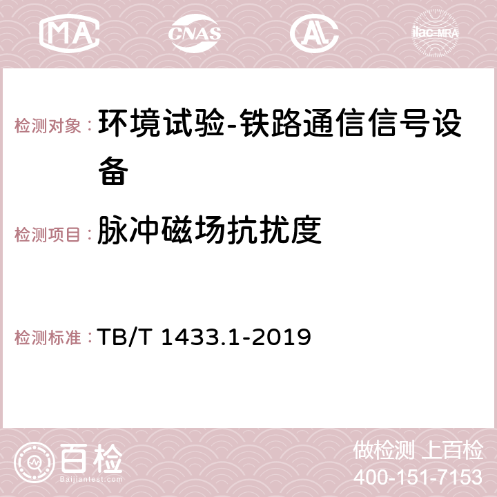 脉冲磁场抗扰度 轨道交通 电磁兼容 第4部分：信号和通信设备的发射与抗扰度 TB/T 1433.1-2019 4.14