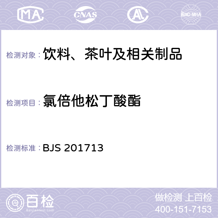 氯倍他松丁酸酯 饮料、茶叶及相关制品中对乙酰氨基酚等59种化合物的测定 国家食品药品监督管理总局 2017年第160号附件 BJS 201713