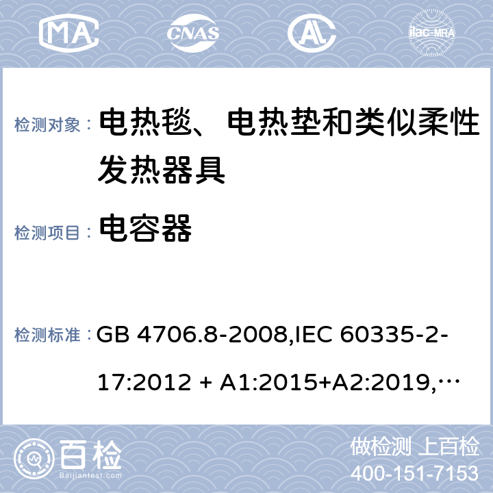 电容器 家用和类似用途 第2-17部分:电器的安全 电热毯、电热垫及类似柔性发热器具的特殊要求 GB 4706.8-2008,IEC 60335-2-17:2012 + A1:2015+A2:2019,AS/NZS 60335.2.17:2012 + A1:2016,EN 60335-2-17:2013+A11:2019+A1:2020 附录F