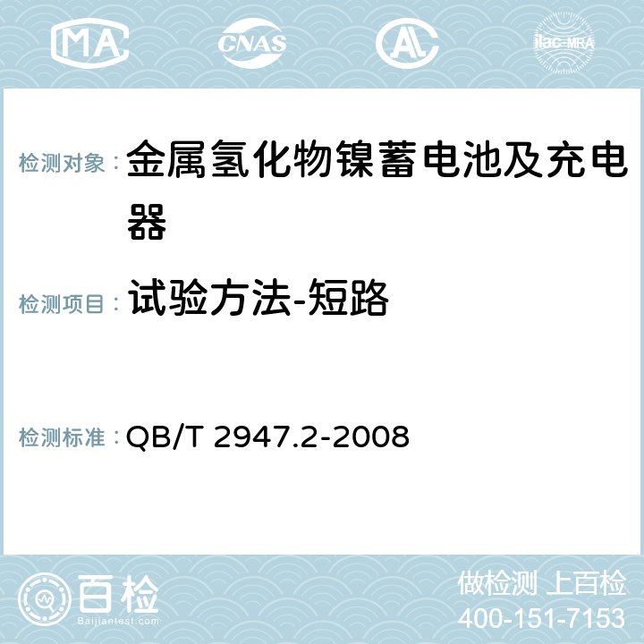 试验方法-短路 电动自行车用蓄电池及充电器 第2部分：金属氢化物镍蓄电池及充电器 QB/T 2947.2-2008 6.1.6.1