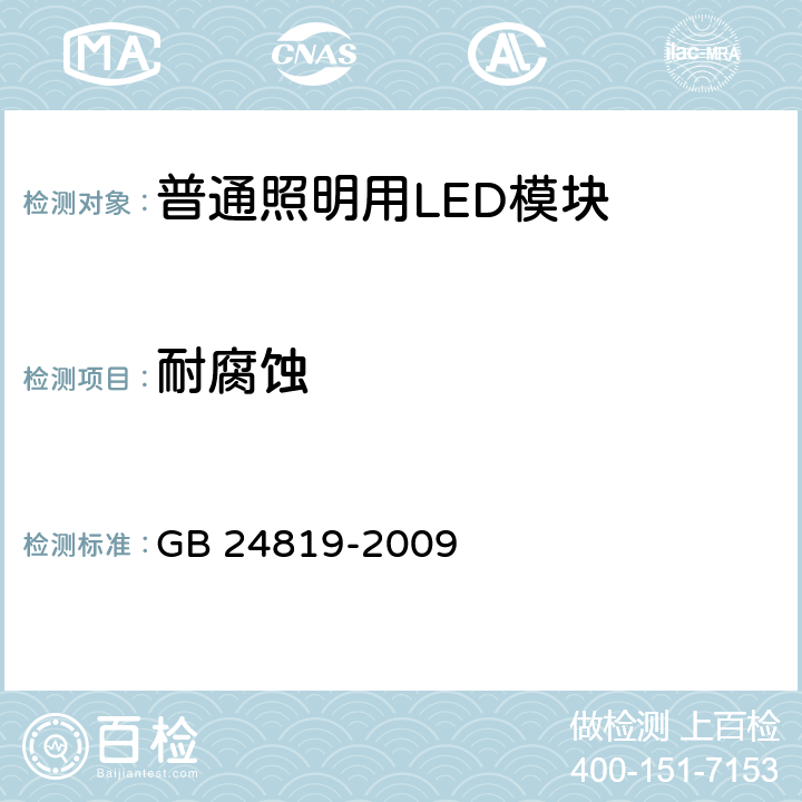 耐腐蚀 普通照明用LED模块 安全要求 GB 24819-2009 cl.19