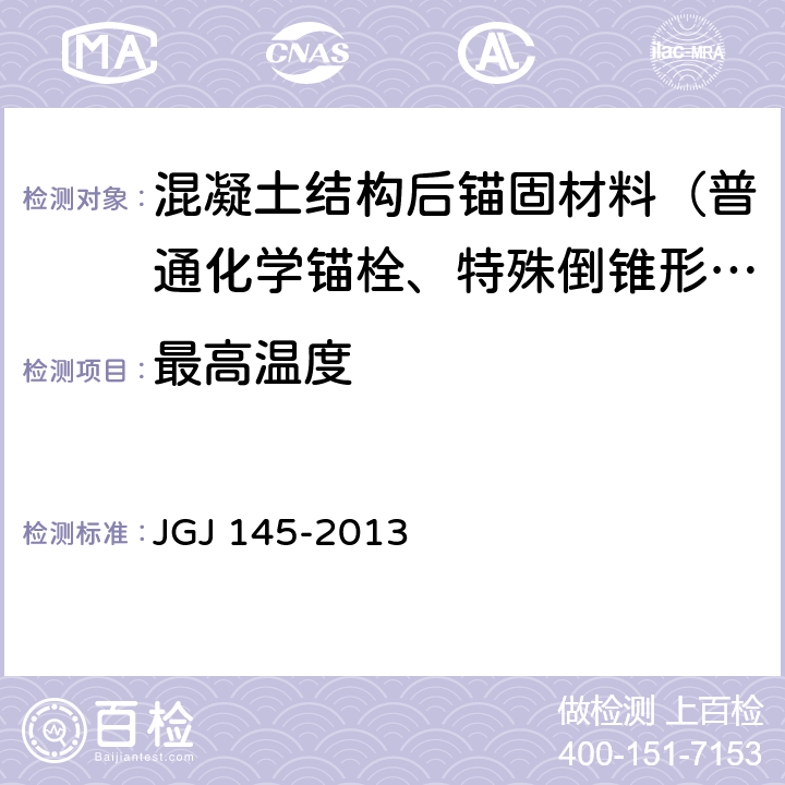 最高温度 《混凝土结构后锚固技术规程》 JGJ 145-2013 表3.3.5、3.3.7、附录B