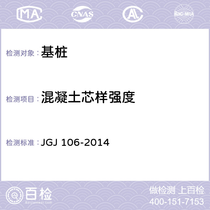 混凝土芯样强度 《建筑基桩检测技术规范》 JGJ 106-2014 7